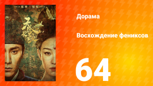 Восхождение фениксов 1 сезон 64 серия