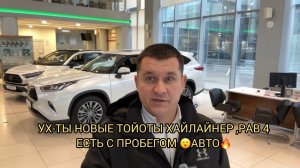 НОВЫЕ ТОЙОТЫ 😮😳ХАЙЛАЙНЕР,РАВ 4 ❗️❗️ПРОБЕЖНЫЕ АВТО🔥❗️