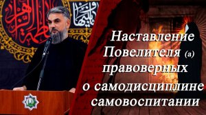 Наставление Повелителя (а) правоверных, о самодисциплине самовоспитании- Чингиз Рамазанов 14.11.2025
