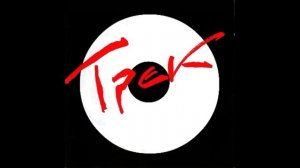 Трек самиздат Трек II 1981