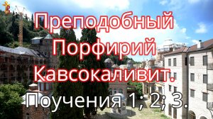 Преподобный Порфирий Кавсокаливит. Поучения 1; 2; 3.