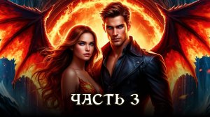 АУДИОКНИГА ПОЛНОСТЬЮ ★ ЧАСТЬ 3. ЖЕРТВА ЛЮБВИ ★ Любовное фэнтези, приключения, юмор