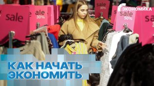 Спонтанные покупки уходят в прошлое: россияне начали жестко контролировать личные расходы