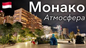 🇲🇨 Атмосфера Прогулки по Вечернему Монако в 4К