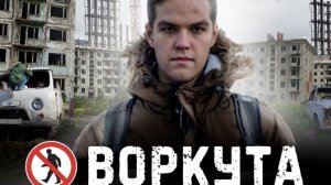 Воркута Умирающий город в вечной мерзлоте Жизнь на краю земли за полярным кругом