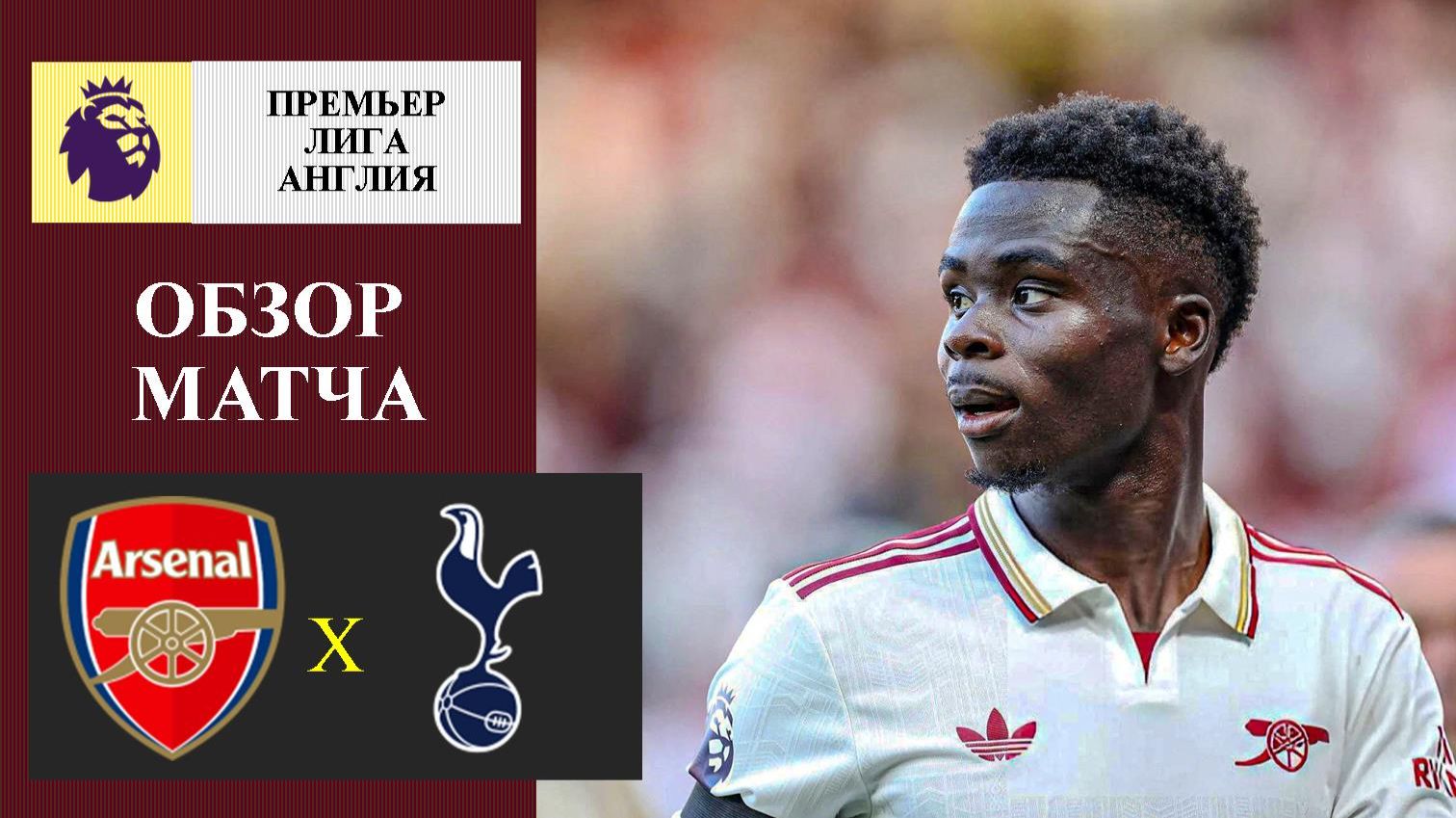 Арсенал - Тоттенхэм обзор матча