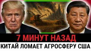 Китай ударил по экспорту США; решения Трампа запускают цепную реакцию, грозя...