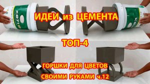 Поделки из цемента  ТОП-4  горшки для цветов своими руками как сделать пошагово ч.12