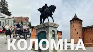 КОЛОМНА - место куда лучше съездить из Москвы на выходные! Единственный жилой Кремль в России!
