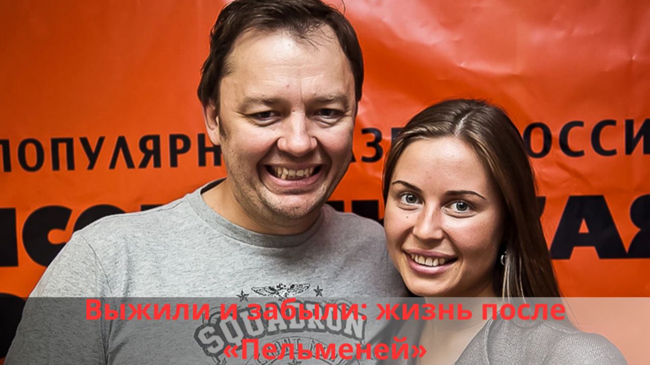 Выжили и забыли: куда пропал Сергей Нетиевский из «Уральских пельменей» смотреть онлайн