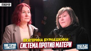 Родила в шоке, лишают прав в трезвом уме: адвокат Екатерины Бурнашкиной о системе против матери