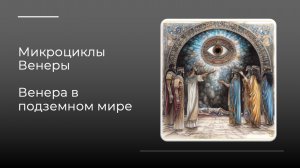 Эфир: Венера в подземном мире с 26 ноября 2025 по 17 февраля 2026