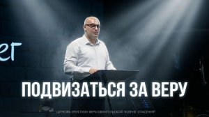 Подвизаться за веру | Михаил Нигородов