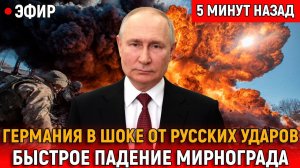 Германия в шоке от русских ударов. Прорыв в Украине, падение Мирнограда, форсированный марш на Днепр