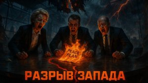 💥Взрыв в ЕС! Лидеры в ярости из-за инициативы США. Между союзниками – стена непонимания