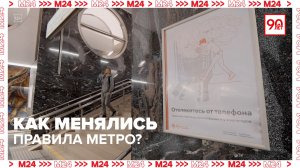 Как менялись правила в метро Москвы? | Хроники московского метро — Москва 24 | Контент