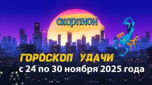 Гороскоп удачи с 24 по 30 ноября 2025 года.  Скорпион