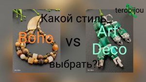 Какое украшение сделать? Я делаю разные! #ардеко #бохо #украшенияскамнями