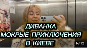 САМВЕЛ АДАМЯН, МИСС ВОНГ, МОКРЫЕ ПРИКЛЮЧЕНИЯ В КИЕВЕ..