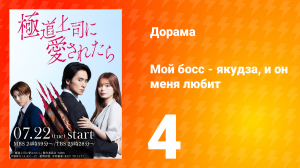 Мой босс - якудза, и он меня любит 4 серия