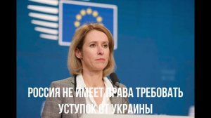 Россия не имеет права требовать уступок от Украины