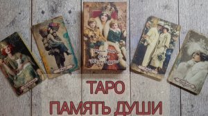 Новинка Таро Память души