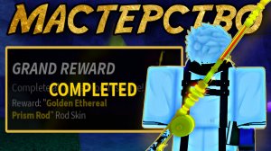 СТАЛ МАСТЕРОМ *ETHEREAL PRISM ROD* В ФИШ РОБЛОКС | FISCH ROBLOX!