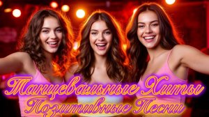 Позитивные ХИТЫ для Настроения 🎵 Танцевальные Песни 2025 🎙️ Лучшая МУЗЫКА без остановок.