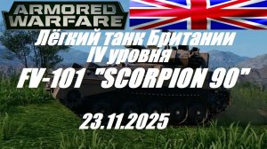 37).ARMORED WARFARE-Проект АРМАТА_23.11.2025_Лёгкий танк Британии IV уровня FV-101 "SCORPION 90"|