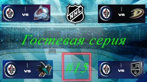 NHL 24 Карьера за игрока | Путь к легенде | Сезон 1| Серия 15 часть 2
