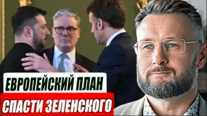 ЕВРОПЕЙСКИЕ ПОПРАВКИ К МИРНОМУ ПЛАНУ//ТАРАС СИДОРЕЦ