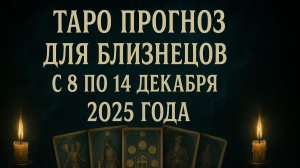 ✨ Таро-прогноз для Близнецов на неделю: 8–14 декабря 2025 — важные перемены и духовные подсказки! ♊