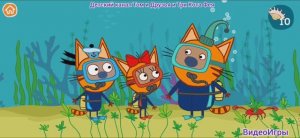 Три Кота Мультфильм Игра Котики в пруду