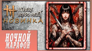 Where Winds Meet :строим дом + изучаем мир