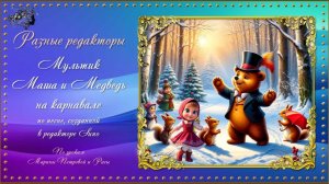 Мультик "Маша и Медведь на карнавале" создан в разных редакторах