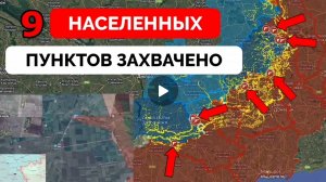 Освобождено 9 населённых пунктов!Успех  России на всех фронтах!