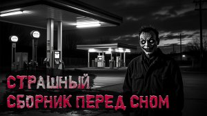 Страшный сборник перед сном! "Странные жуткие случаи" † Страшные истории † ужасы.