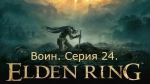 Elden Ring. Воин. Серия 24.