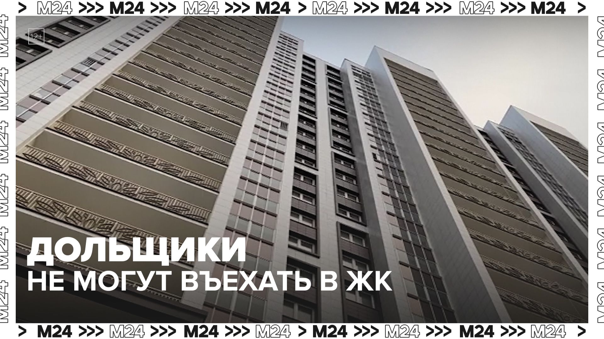 Покупатели квартир в ЖК «Новые Котельники» не могут въехать из-за отсутствия отделки