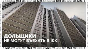 Покупатели квартир в ЖК «Новые Котельники» не могут въехать из-за отсутствия отделки