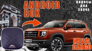 Android Auto VS Android бокс - что удобнее? / Разбираемся с мультимедиа в HAVAL DARGO