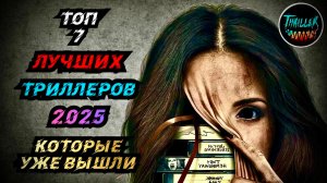 ТОП ТРИЛЛЕРОВ 2025 КОТОРЫЕ УЖЕ ВЫШЛИ