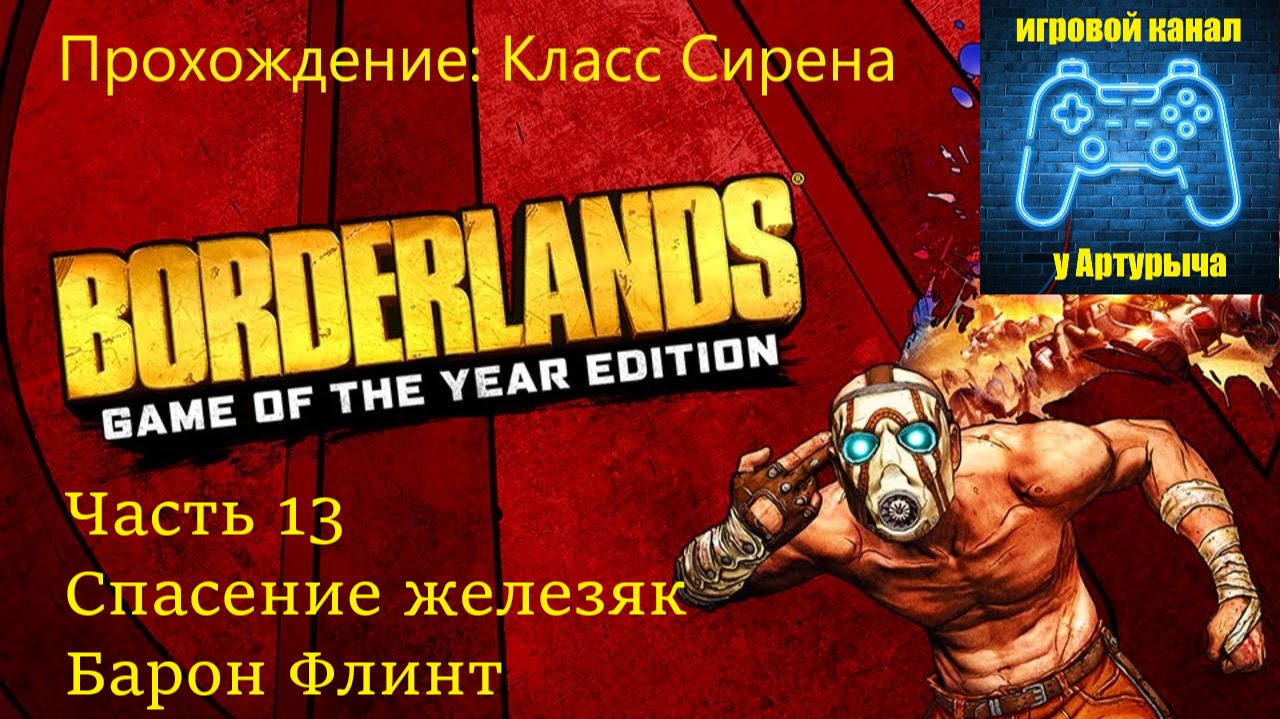 СПАСЕНИЕ ЖЕЛЕЗЯК. БАРОН ФЛИНТ Borderlands GOTY Enhanced #1