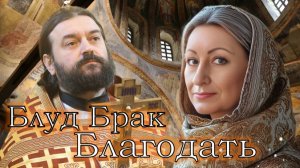 "Он мне послан Богом! За что епитимия?" Брак, на который ещё не пришёл Христос