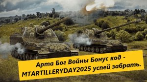 💥 Мир танков  💥 Арта Бог Войны Бонус код - MTARTILLERYDAY2025 на прем💥