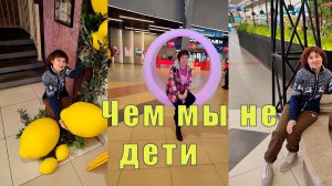 ЧЕМ МЫ НЕ ДЕТИ/ ОБМАНЧИВЫЙ КИТАЙ / 16 и 17 ноября 2025