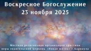 Воскресное Богослужение 23 ноября 2025. Прямая трансляция
