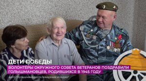 Активисты Совета ветеранов поздравили голышмановцев, родившихся в 1945 году