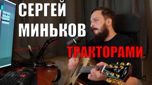 Сергей Миньков - Тракторами (кавер)