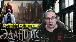 "Элантрис" (Б. Сандерсон). История надежды в одном обречённом городе